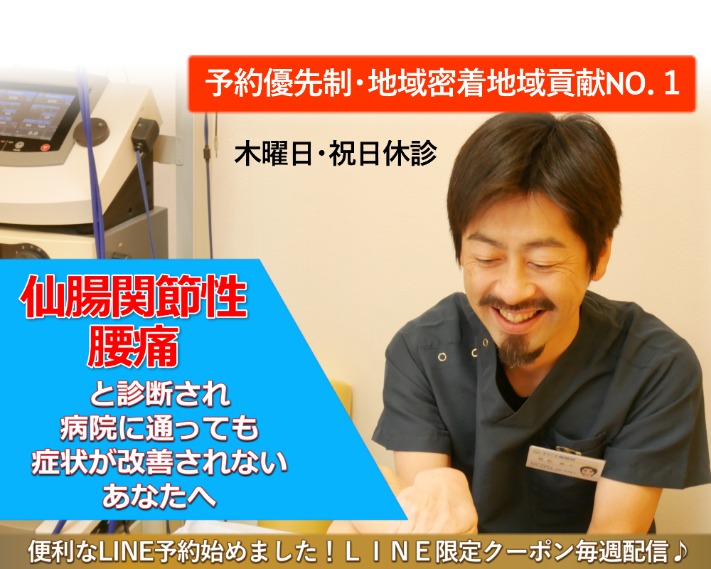 仙腸関節性腰痛 エビス整骨院 島根県松江市